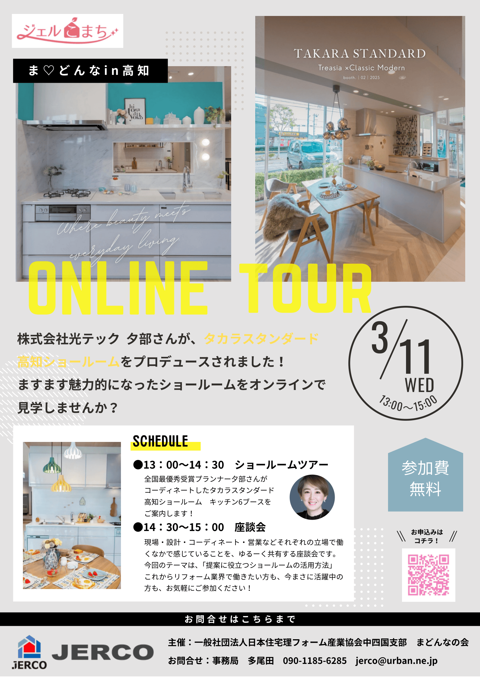 2026年3月11日（水）ま♡どんなオンラインショールームツアーin高知