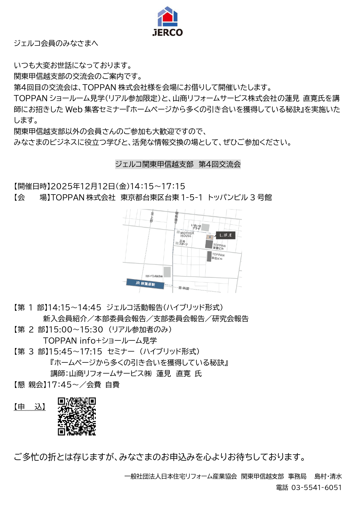 2025年12月12日（金）関東甲信越支部 第4回交流会のご案内