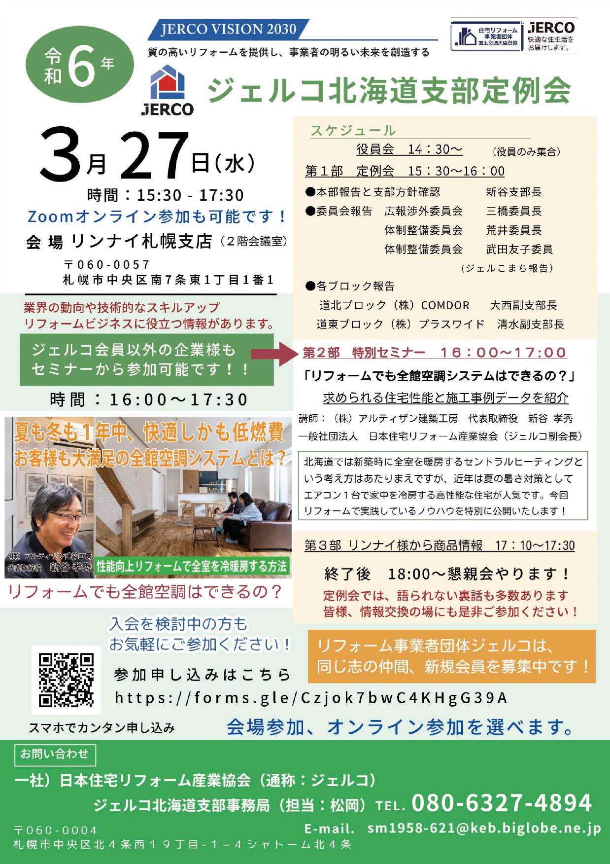 2024年3月27日（水）北海道支部定例会セミナー