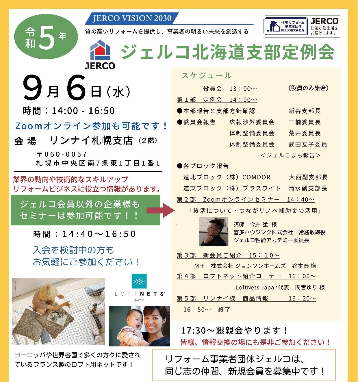 2023年9月6日（水）北海道支部定例会セミナー『終活について　つながリノベ補助金の活用』