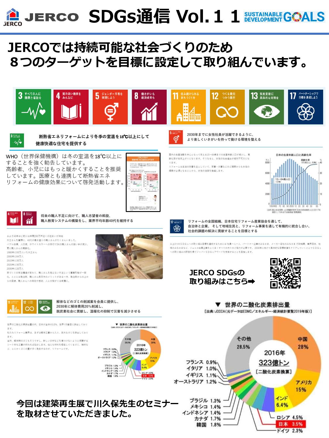 SDGs通信 Vol.１１　『住宅産業にとってのSDGｓ』