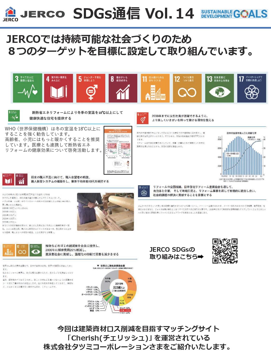 ジェルコSDGｓ通信No.14　『建築資材ロス削減を目指すマッチングサイト 「Cherish(チェリッシュ)」』