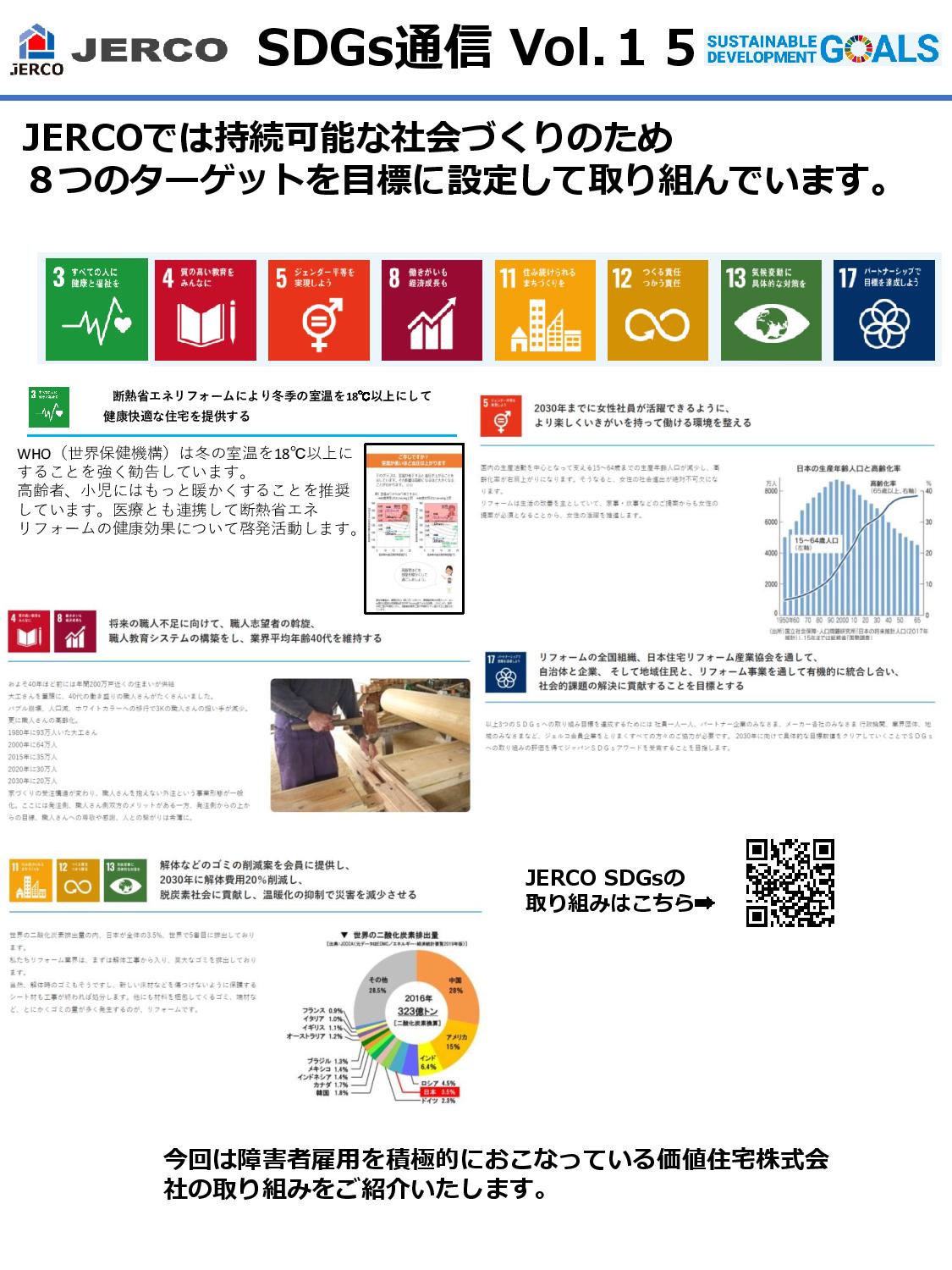 ジェルコSDGｓ通信Ｎｏ．１５『ダイバーシティ経営　障害者雇用で生産性アップ』価値住宅株式会社
