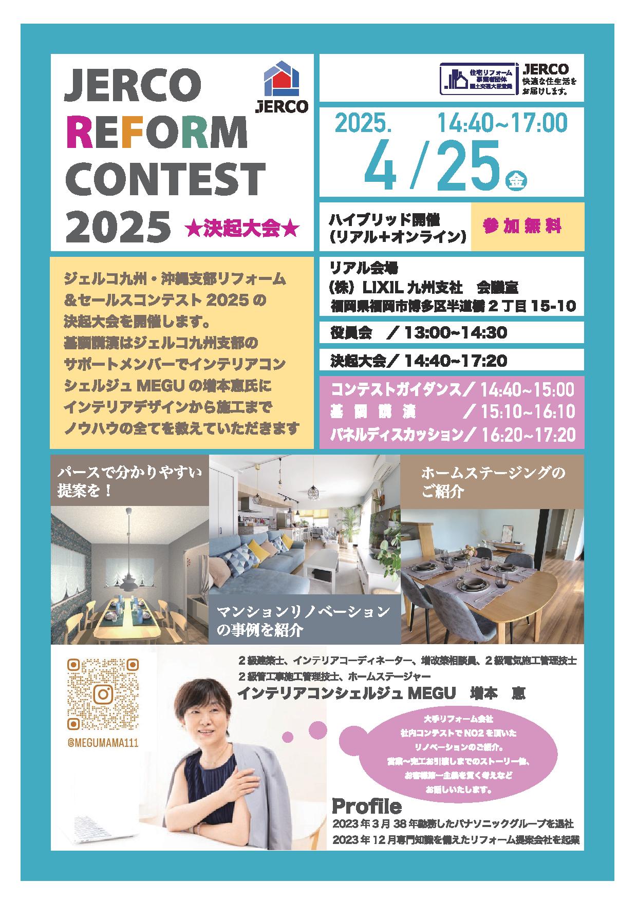 2025年4月25日（金）九州＆沖縄支部　ジェルコリフォームコンテスト２０２５決起大会