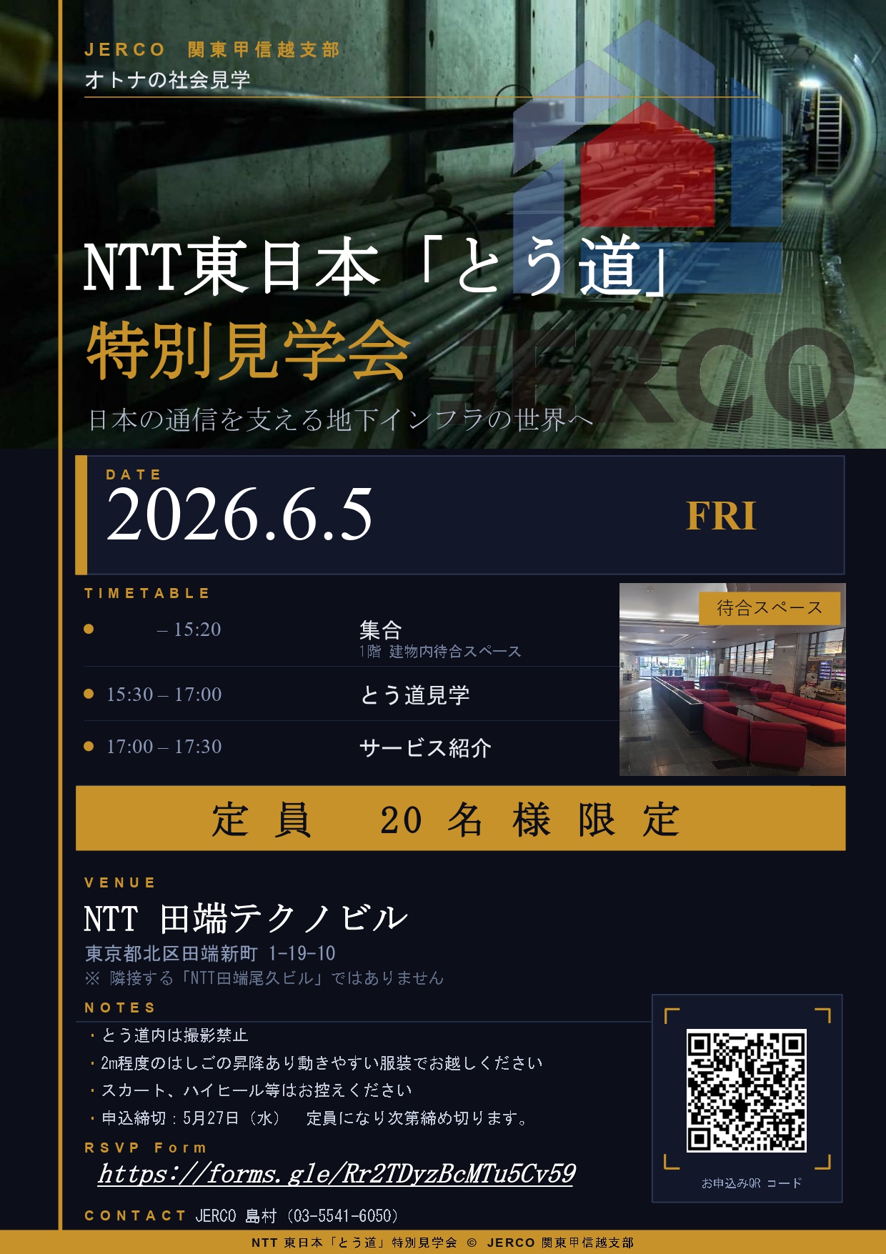 2026年6月5日（金）関東甲信越支部～大人の社会見学～「NTT東日本＜とう道＞特別見学会」開催