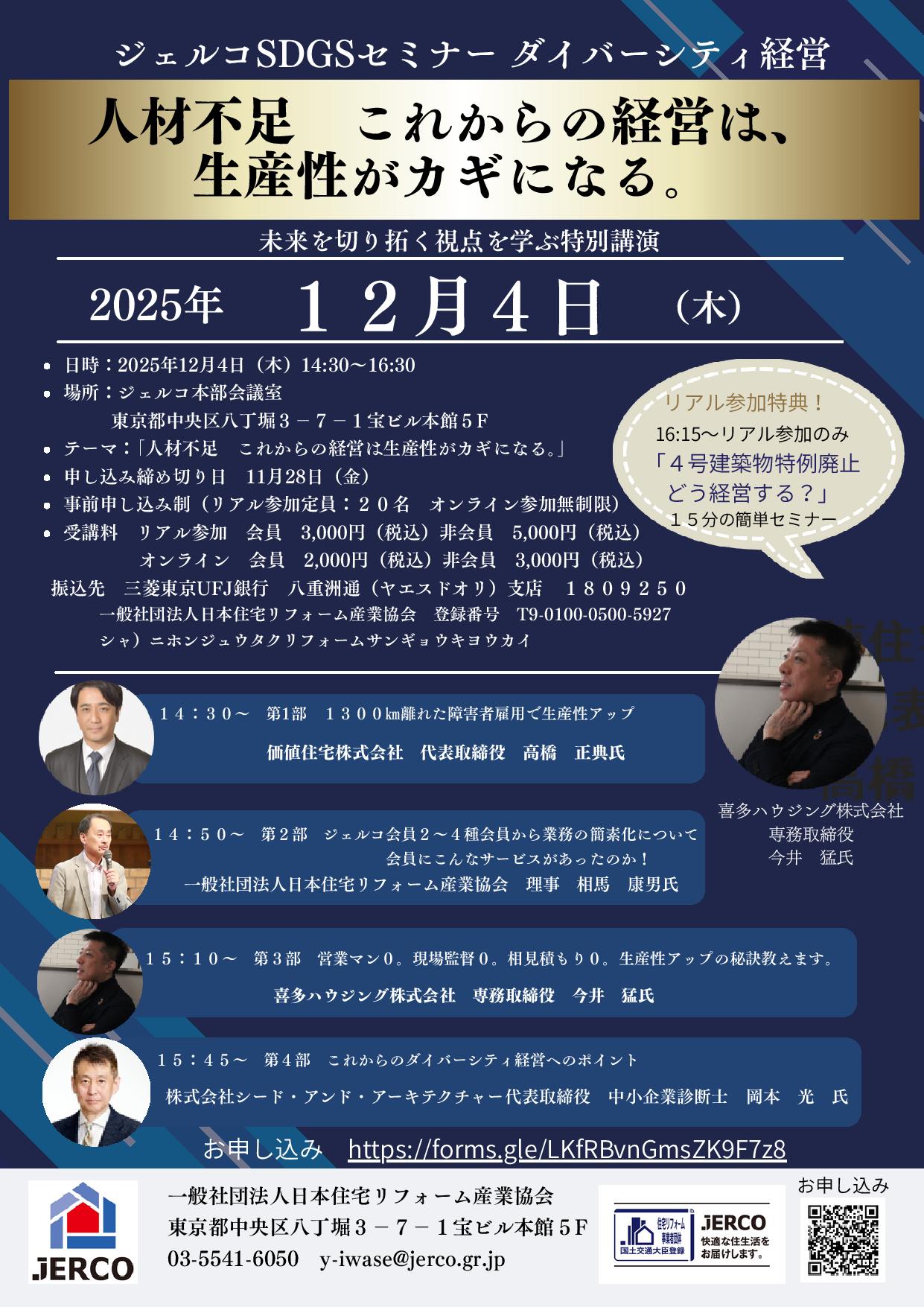 2025年12月4日(木)ジェルコSDGSセミナー ダイバーシティ経営 『人材不足 これからの経営は生産性がカギになる』