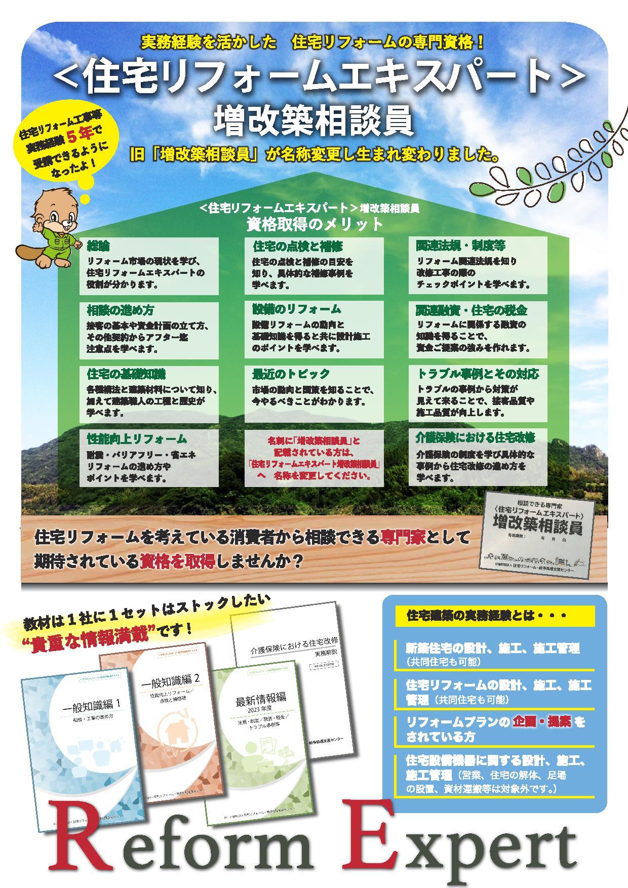 【終了】２０２３年度<住宅リフォームエキスパート>増改築相談員の研修を各地で開催いたします。
