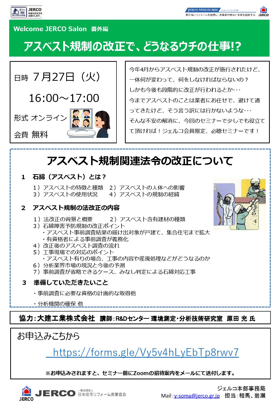 2021年7月27日（火）15：00~　Welcome　JERCO　Salon番外編　アスベスト改正丸わかりセミナー