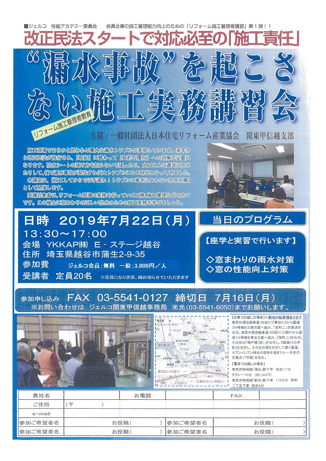 改正民法スタートで対応必死の「施工責任」、窓まわりリフォーム施工実務講習会のご案内【東京開催、2019年7月22日（月）】