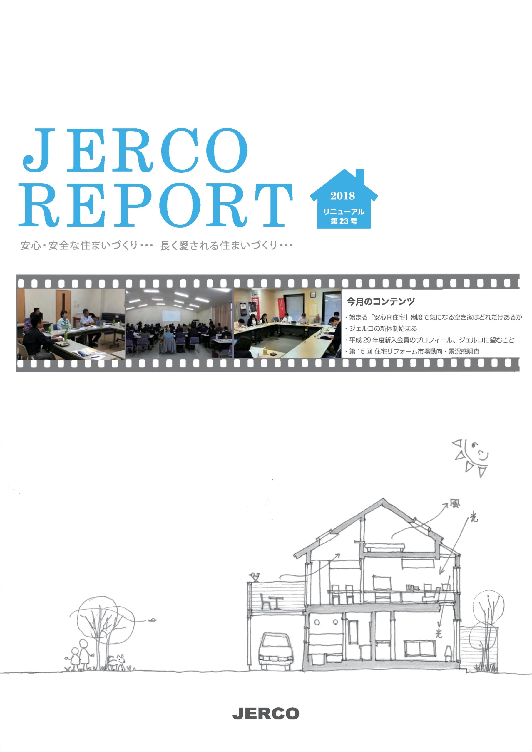 JERCO REPORT リニューアル第23号