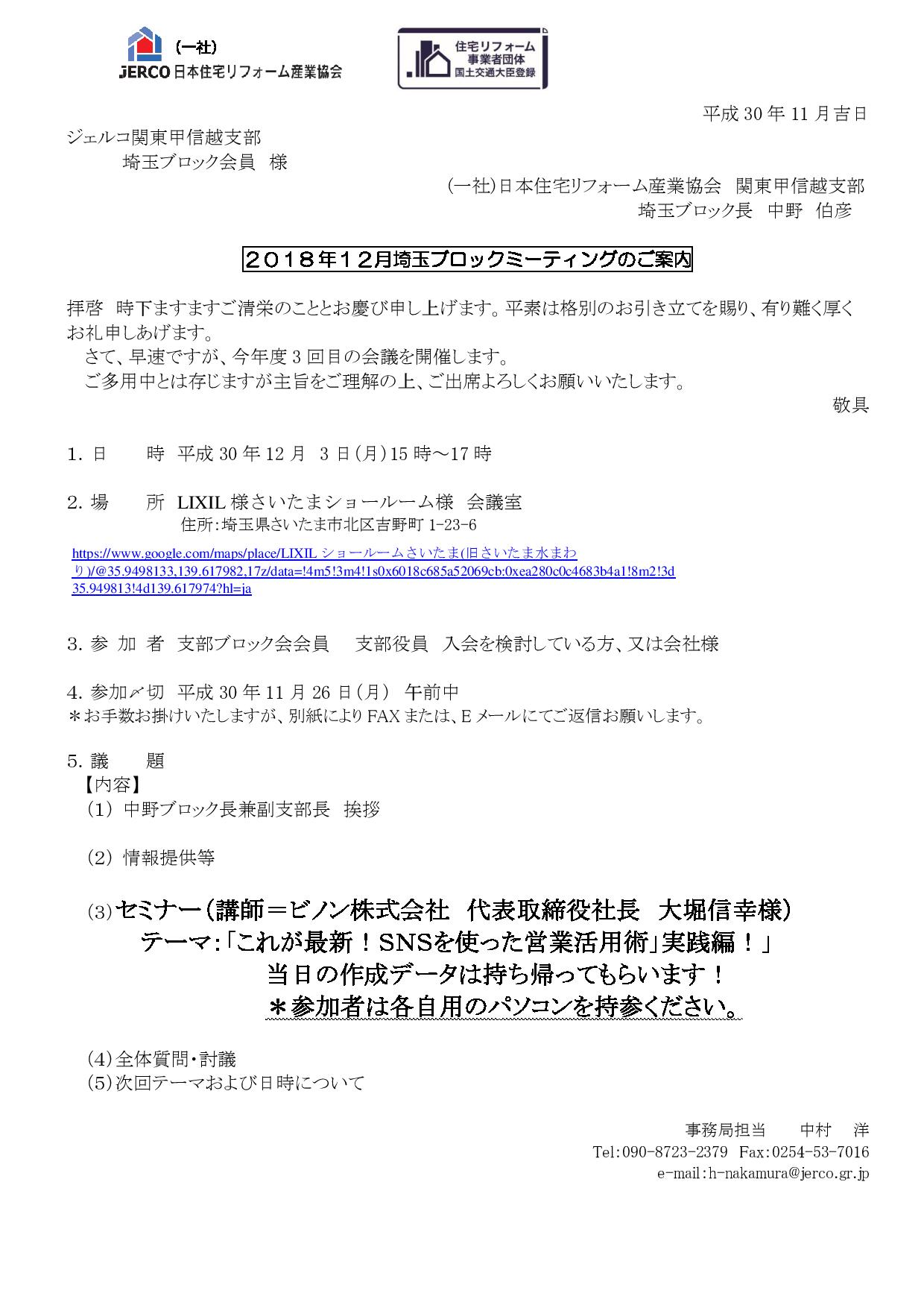 これが最新！ＳＮＳを使った営業活用術」実践編！【埼玉ブロック/2018年12月3日】