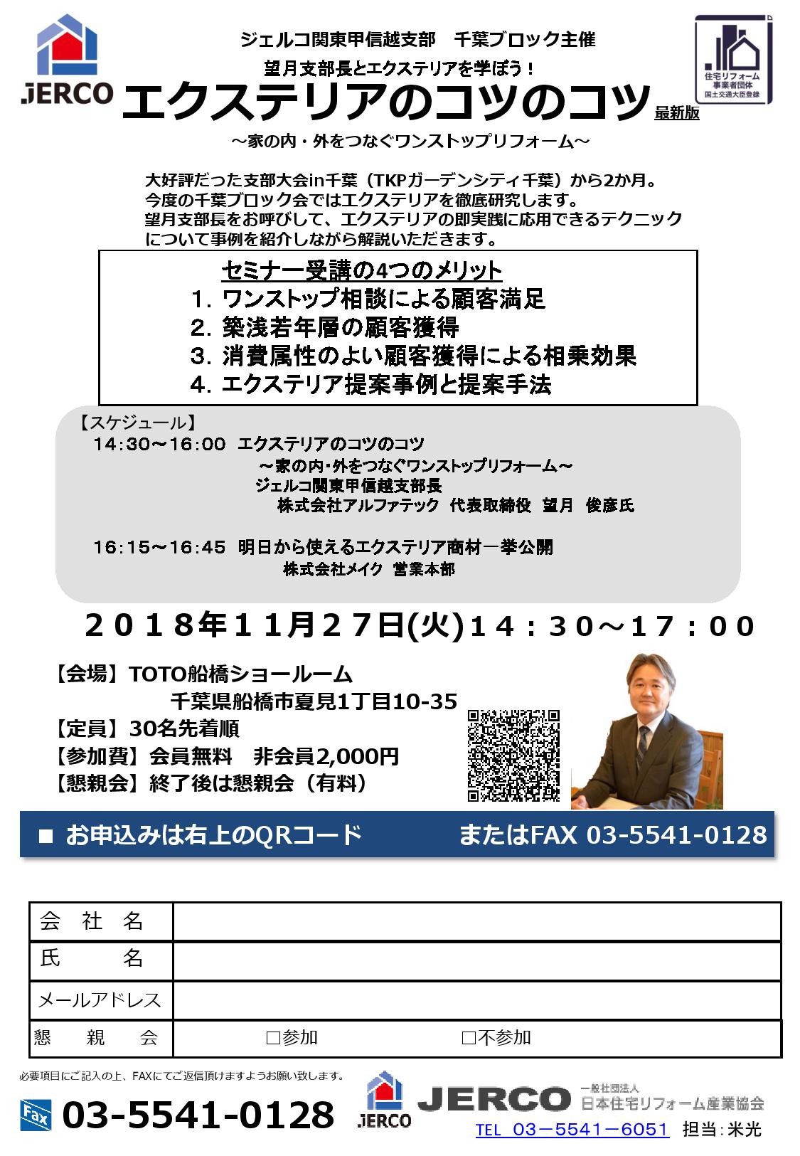 望月支部長とエクステリアを学ぼう！エクステリアのコツのコツ最新版～家の内・外をつなぐワンストップリフォーム～【千葉ブロック/2018年11月27日（火）】