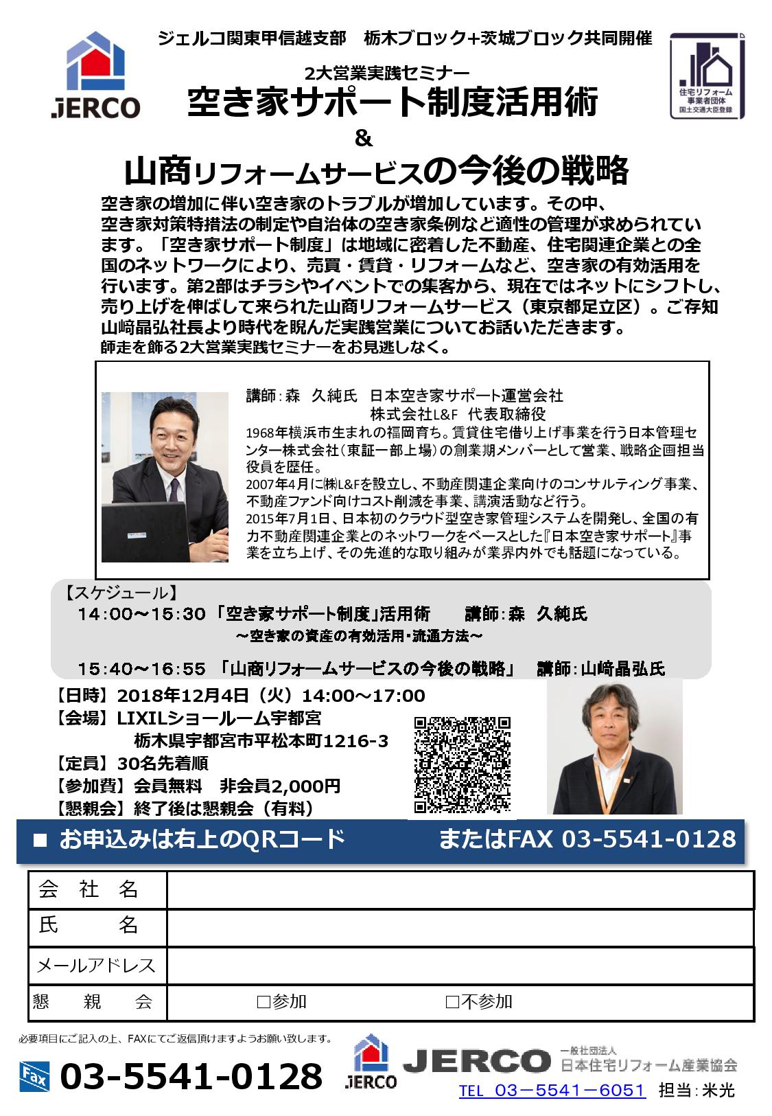 「空き家サポート制度活用術」＆「山商リフォームサービスの今後の戦略」【栃木・茨木ブロック/2018年12月4日（火）】