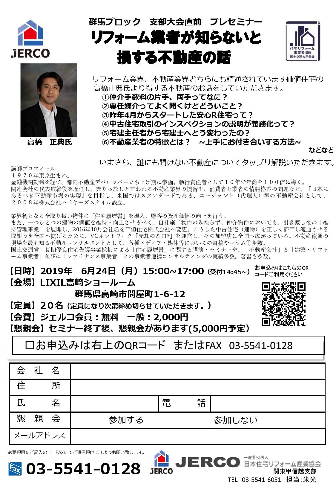 群馬ブロック支部大会直前プレセミナー：リフォーム業者が知らないと損する不動産の話【群馬ブロック/2019年6月24日開催】