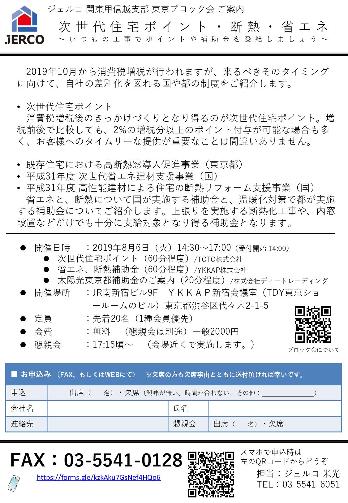 次世代住宅ポイント＆断熱・省エネ補助金を活用しよう！【東京ブロック/2019年8月6日】