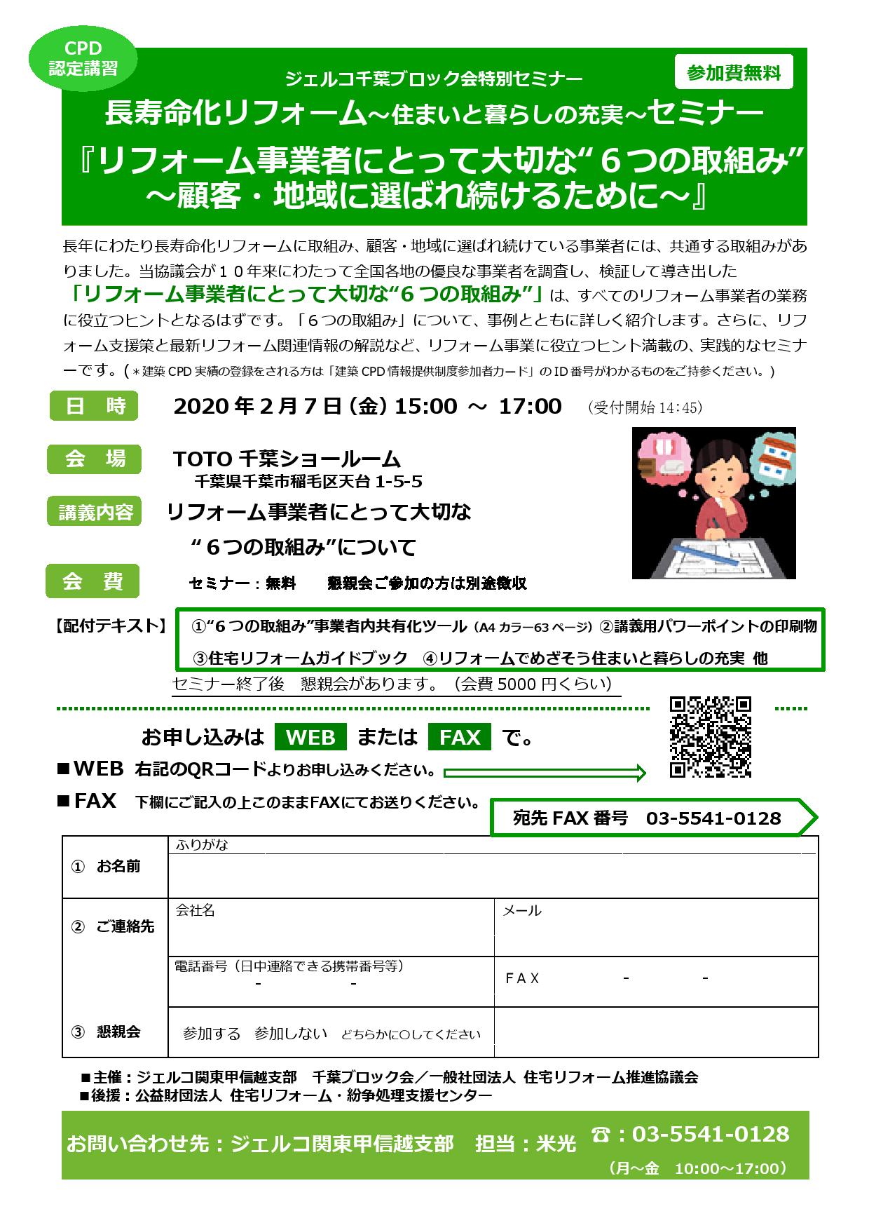 長寿命化リフォーム〜住まいと暮らしの充実〜セミナー 『リフォーム事業者にとって大切な“6つの取組み” 〜顧客・地域に選ばれ続けるために〜』（2020年2月7日/千葉ブロック）