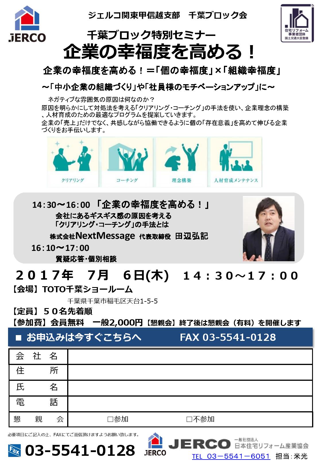 企業の幸福度を高める！～「中小企業の組織づくり」や「社員様のモチベーションアップ」に～（千葉ブロック会）