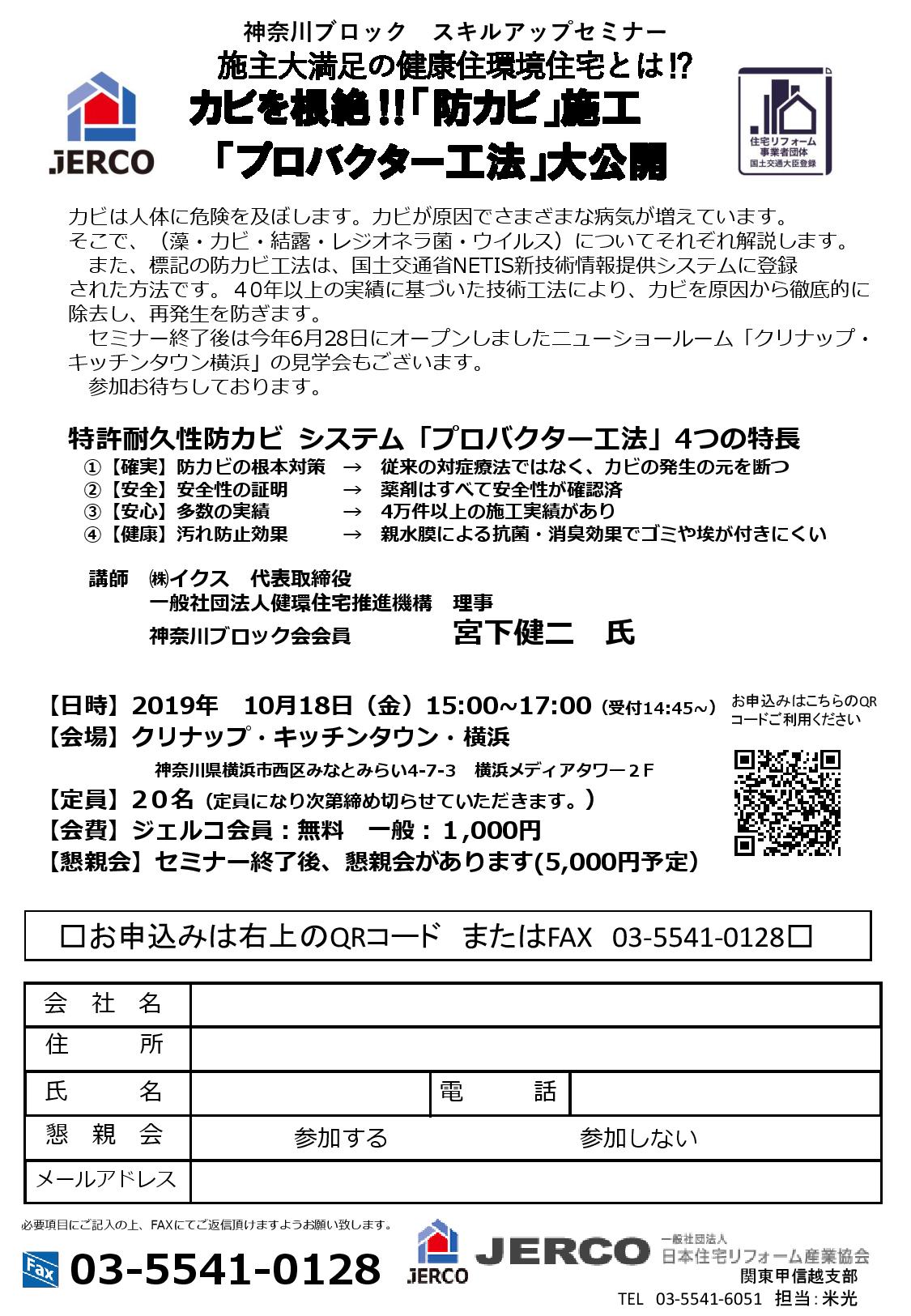 カビを根絶する防カビ施工について【神奈川ブロック/2019年10月18日】