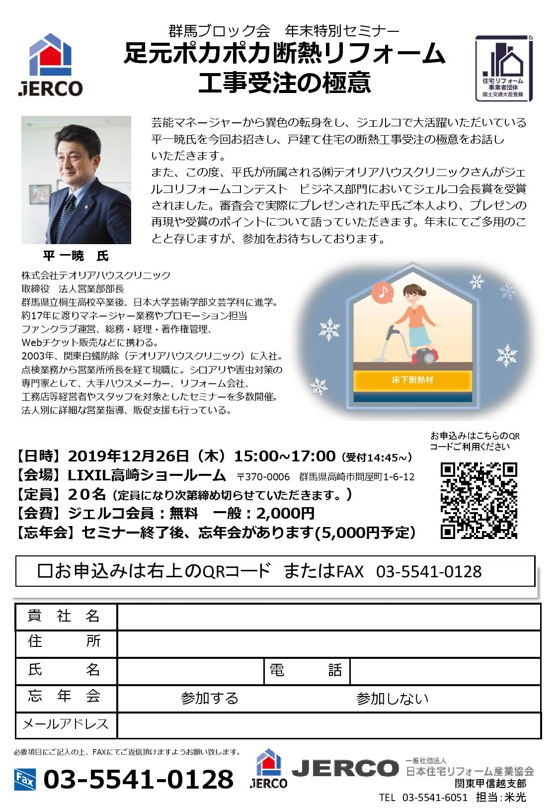 足元ポカポカ断熱リフォーム工事受注の極意【2019年12月26日/群馬ブロック】