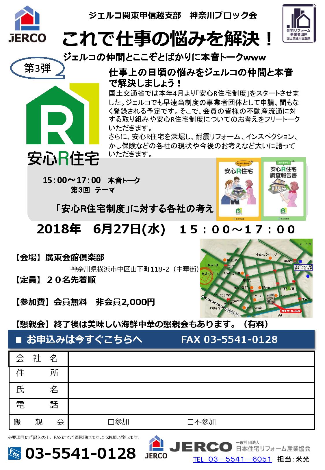 これで仕事の悩みを解決！ ジェルコの仲間と本音トーク！「安心Ｒ住宅制度」に対する各社の考え【神奈川ブロック/2018年6月27日】