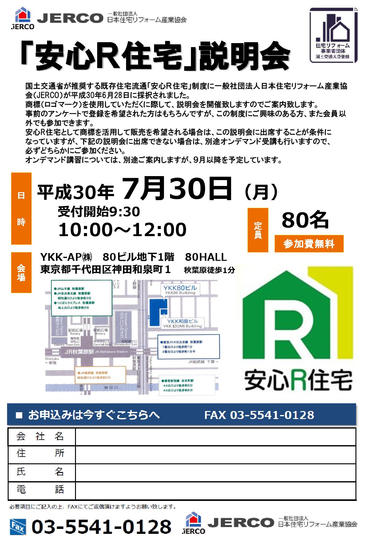 安心R住宅制度の説明会について【7月30日～順次開催】