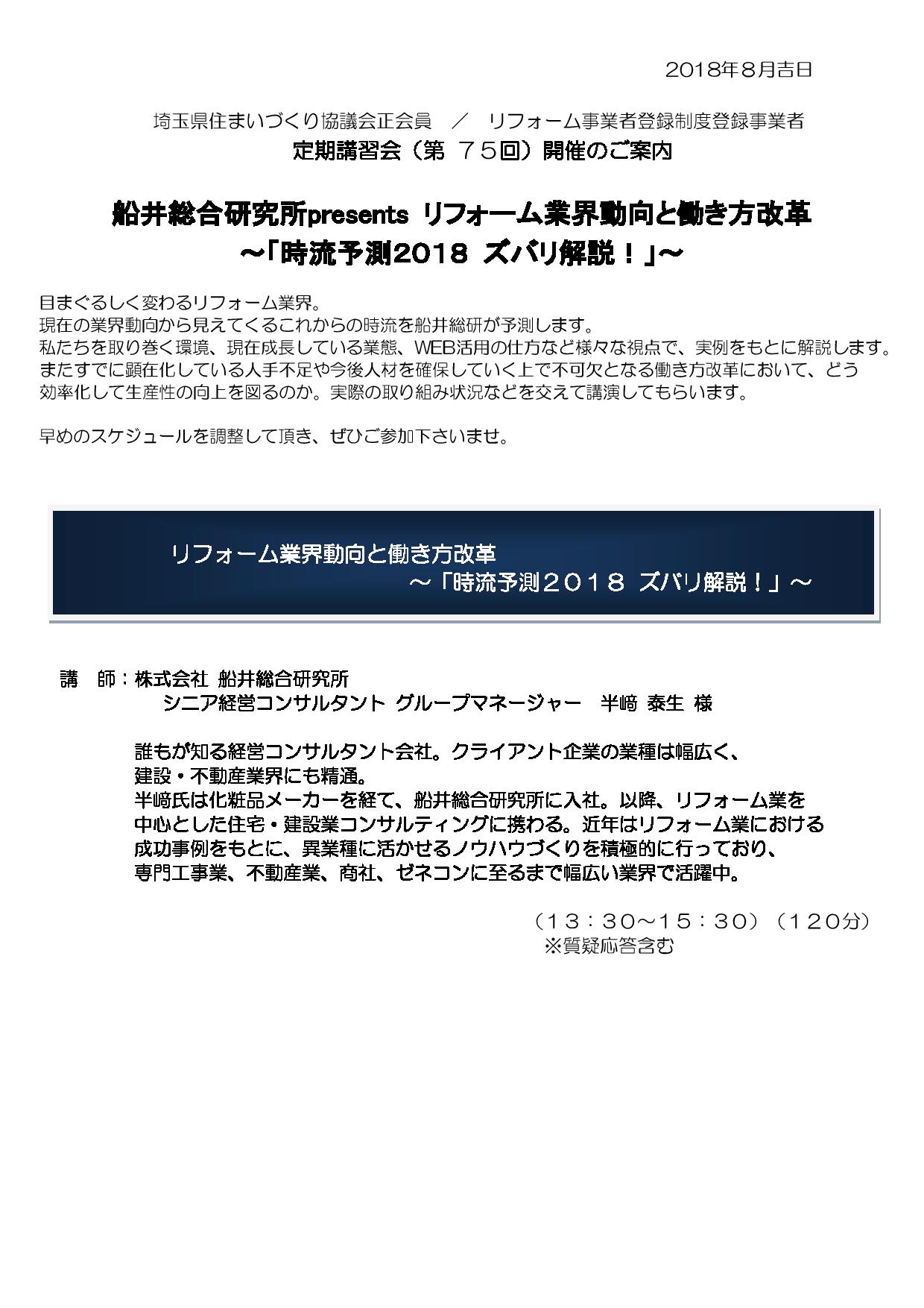 船井総合研究所presentsリフォーム業界動向と働き方改革【埼玉県住まいづくり評議会/2018年8月29日（水）】