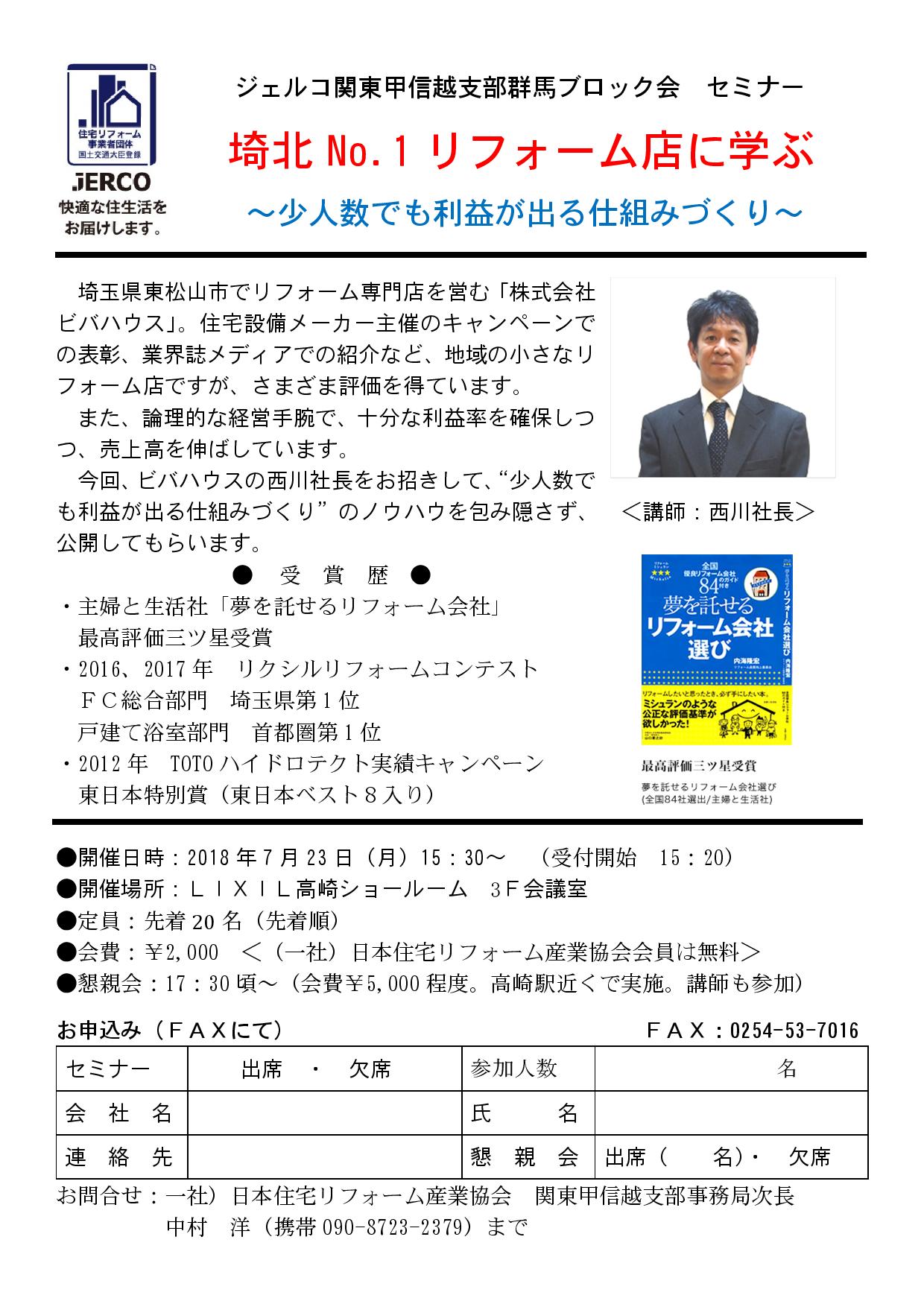 埼北 No.1 リフォーム店に学ぶ ~少人数でも利益が出る仕組みづくり~【群馬ブロック/2018年7月23日（月）開催】