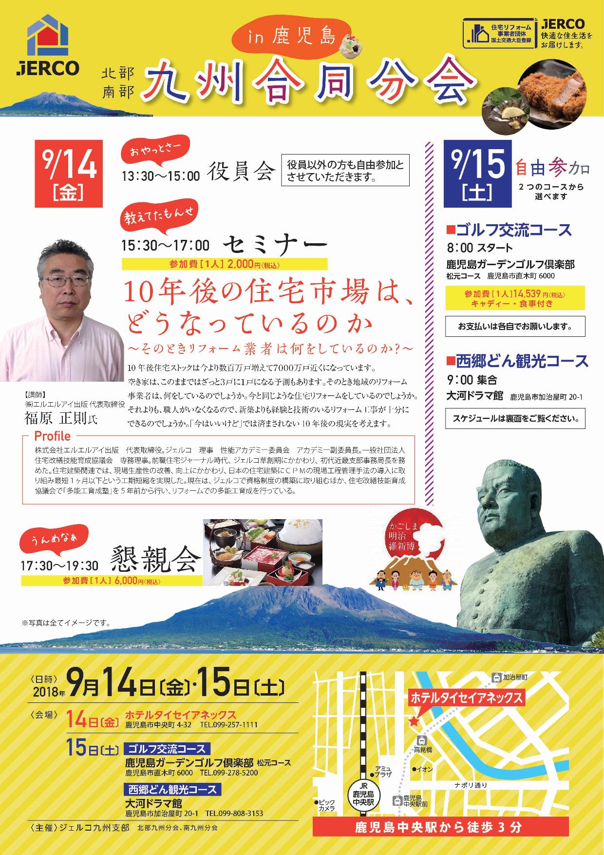 10年後の住宅市場はどうなっているのか【ジェルコ九州支部合同分会/2018年9月14日・15日】