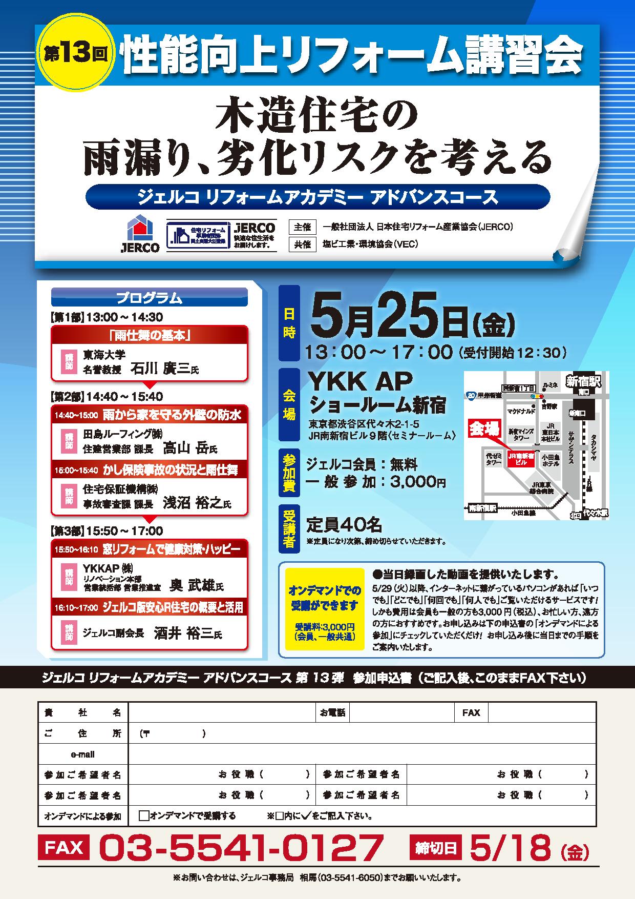 第13回性能向上リフォーム講習会 木造住宅の雨漏り、劣化リスクを考える【2018年5月25日開催】