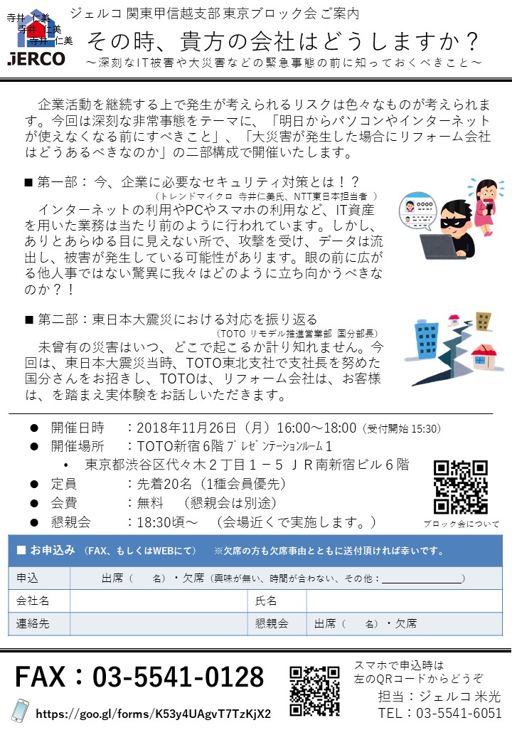 その時、貴方の会社はどうしますか？ ～深刻なIT被害や大災害などの緊急事態の前に知っておくべきこと～ 【東京ブロック/2018年11月26日（月）開催】