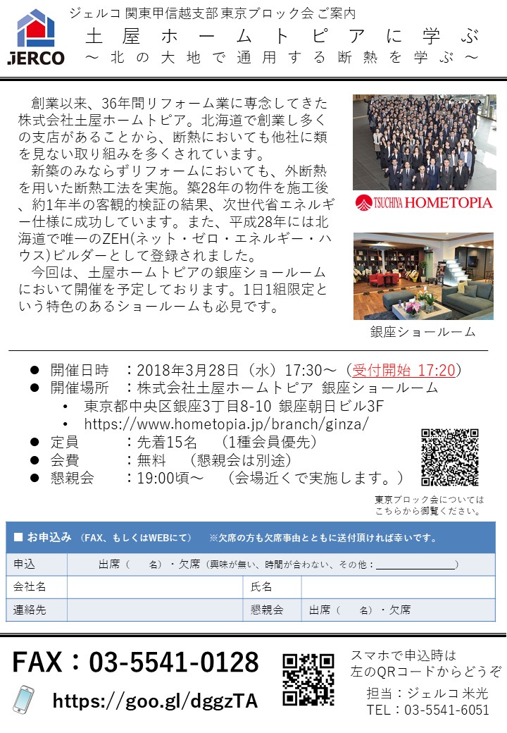 【受付終了】土屋ホームトピアに学ぶ ～北の大地で通用する断熱を学ぶ～ 【2018年3月28日開催】