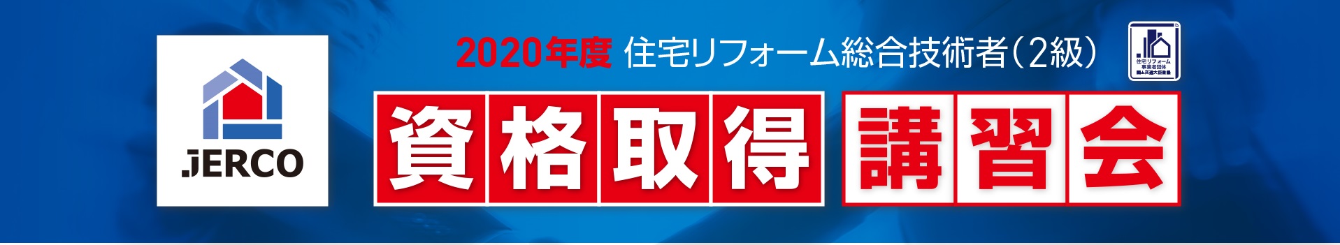 住宅リフォーム総合技術者2級　資格取得講習会