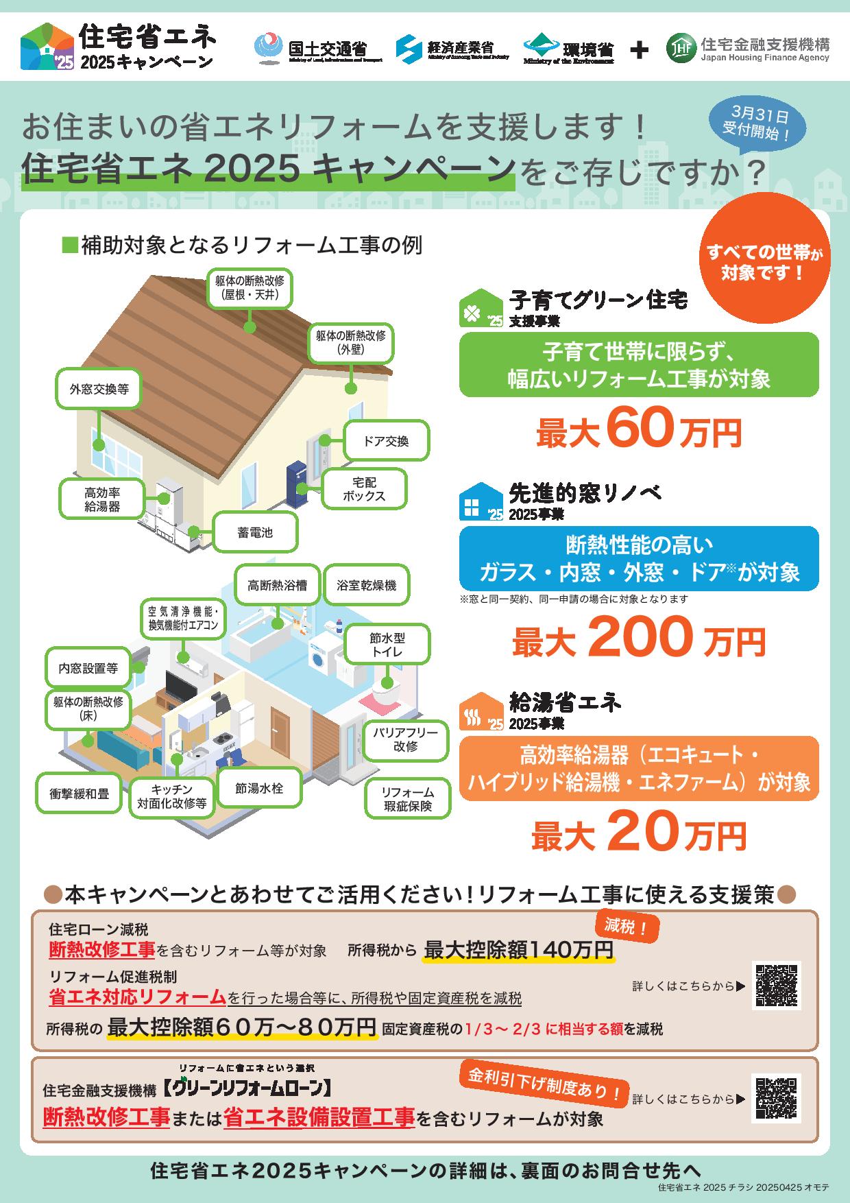 【国交省より】住宅省エネ２０２５キャンペーン（リフォーム・賃貸・新築）リーフレットのご案内