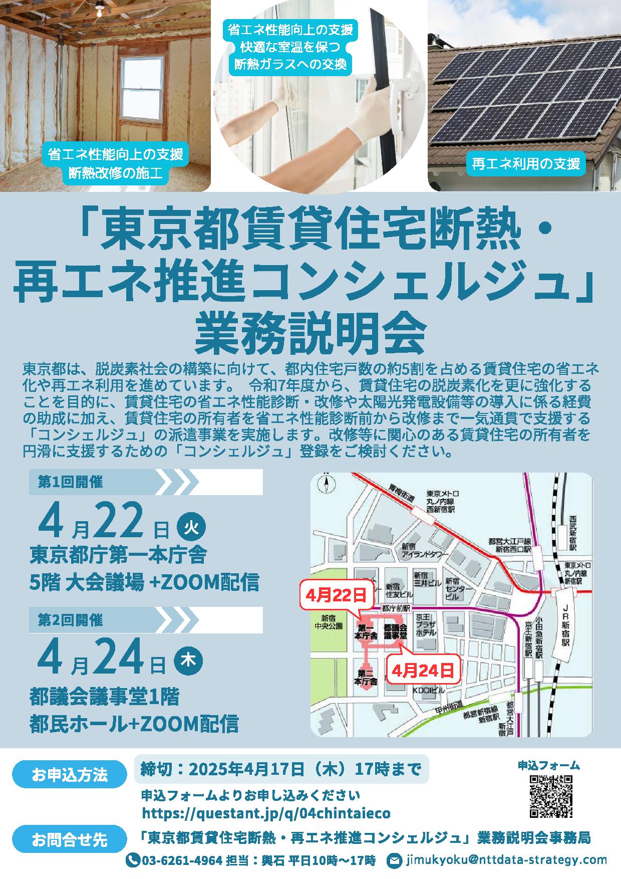 【東京都より】「東京都賃貸住宅断熱・再エネ推進コンシェルジュ」業務説明会