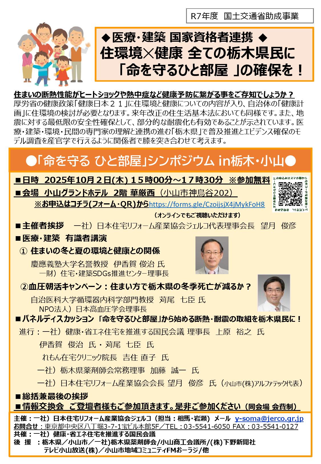 2025年10月2日（木）「命を守る ひと部屋」シンポジウム ｉｎ栃木・小山