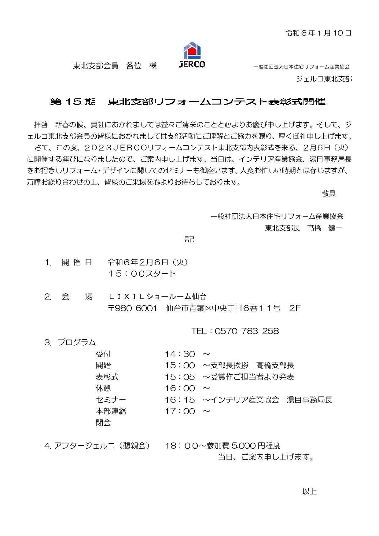 2024年2月6日（火）ジェルコリフォームコンテスト２０２３東北支部表彰式