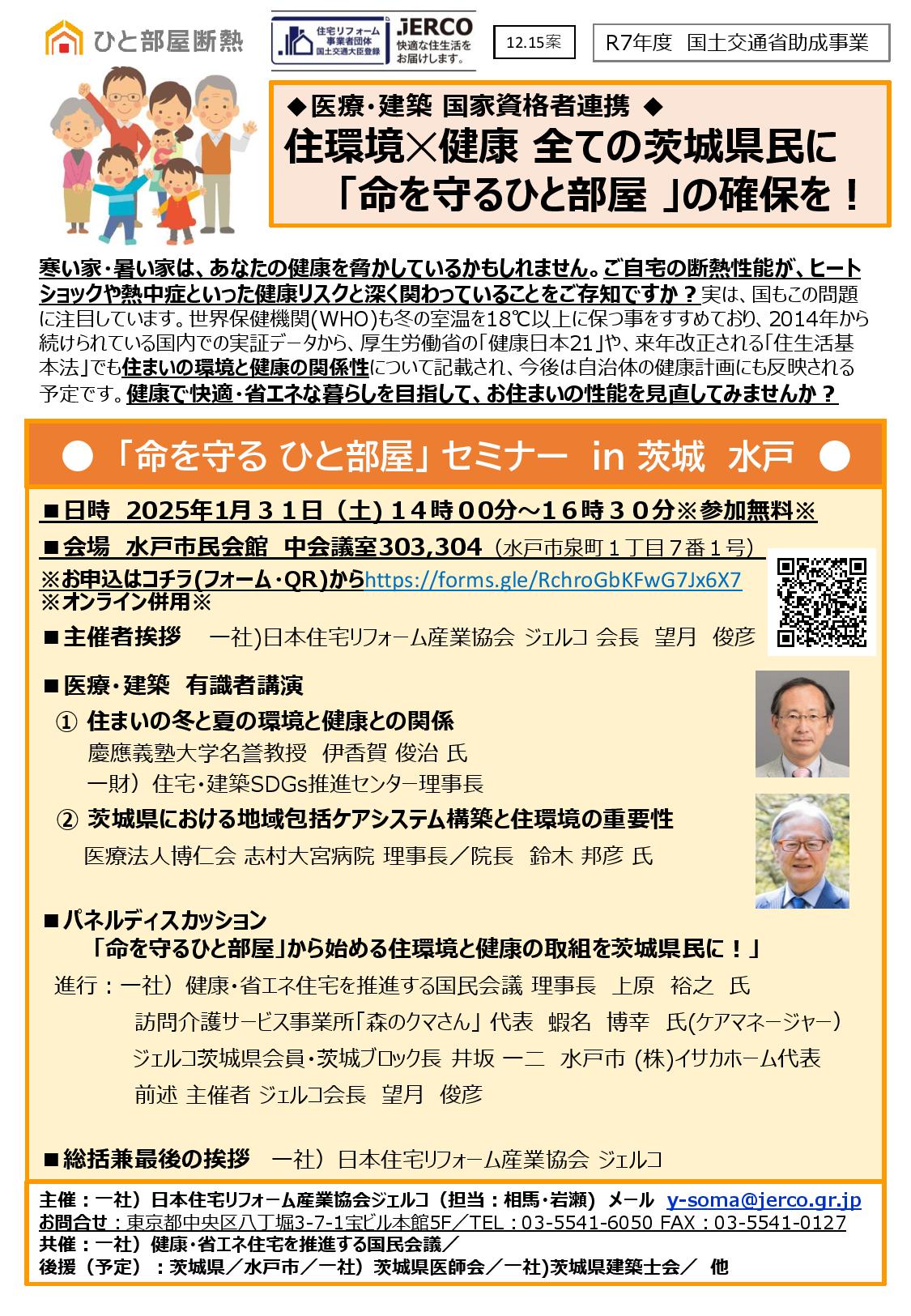 2026年1月31日（土）「命を守る ひと部屋」 セミナー ｉｎ 茨城 水戸