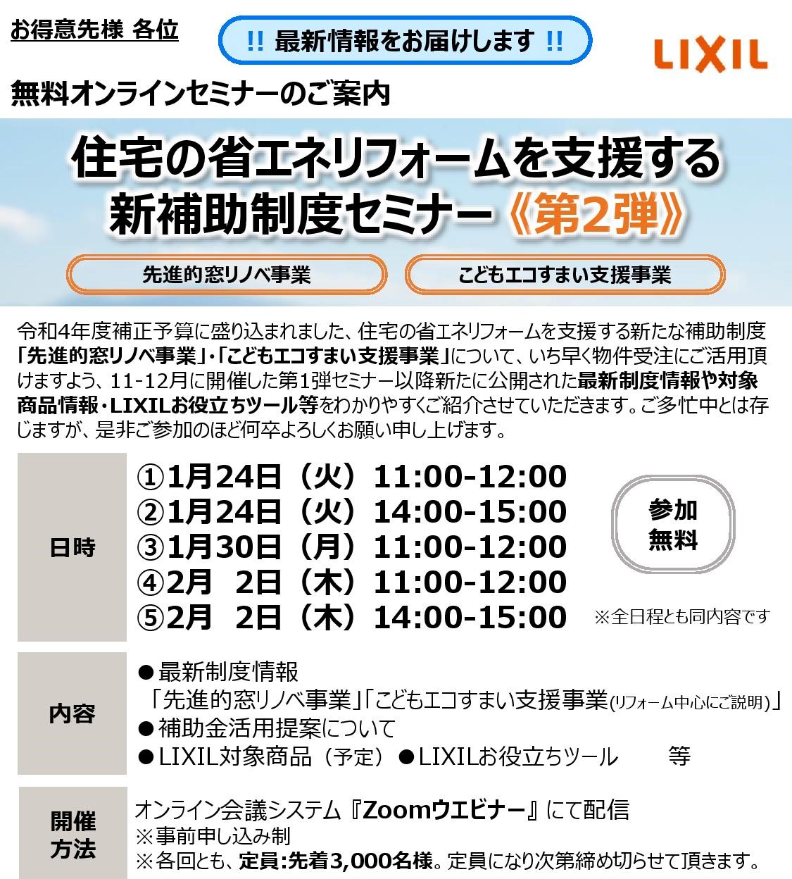 LIXIL　住宅省エネリフォームを支援する新補助制度セミナー