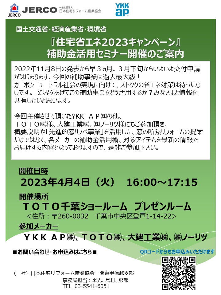 ジェルコ関東甲信越支部【千葉ブロック】2023年4月4日（火）『住宅省エネ2023キャンペーン』補助金活用セミナー