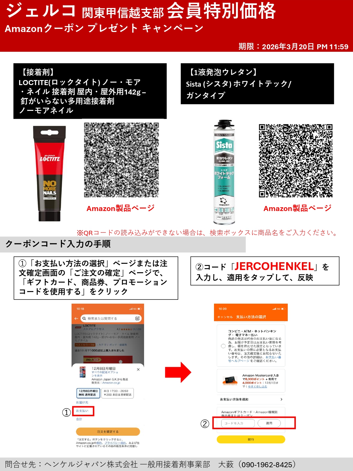 【関東甲信越支部会員様限定】ヘンケルジャパン株式会社より接着剤LOCTITE(ロックタイト)と 1液発泡ウレタンSista (シスタ)の特別キャンペーン
