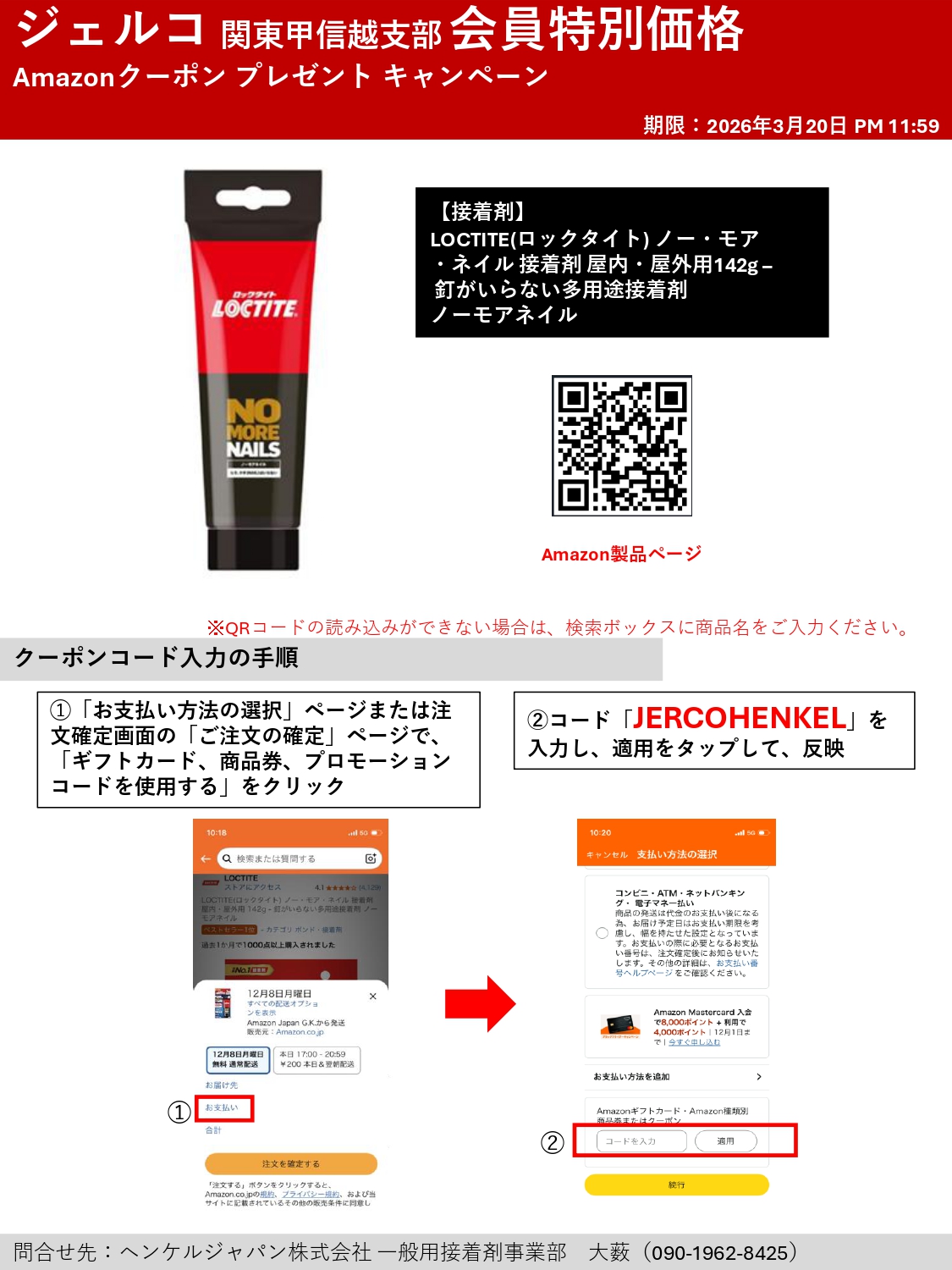 【関東甲信越支部会員様限定】ヘンケルジャパン株式会社より接着剤LOCTITE(ロックタイト)特別キャンペーン