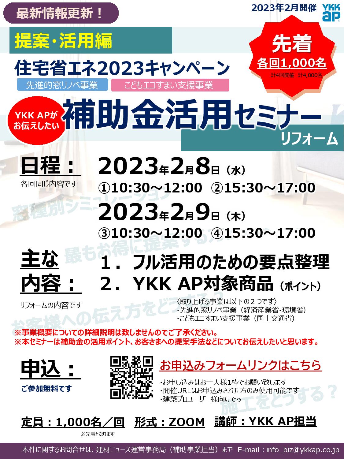 YKK APが お伝えしたい　住宅省エネ2023キャンペーン 補助金活用セミナー