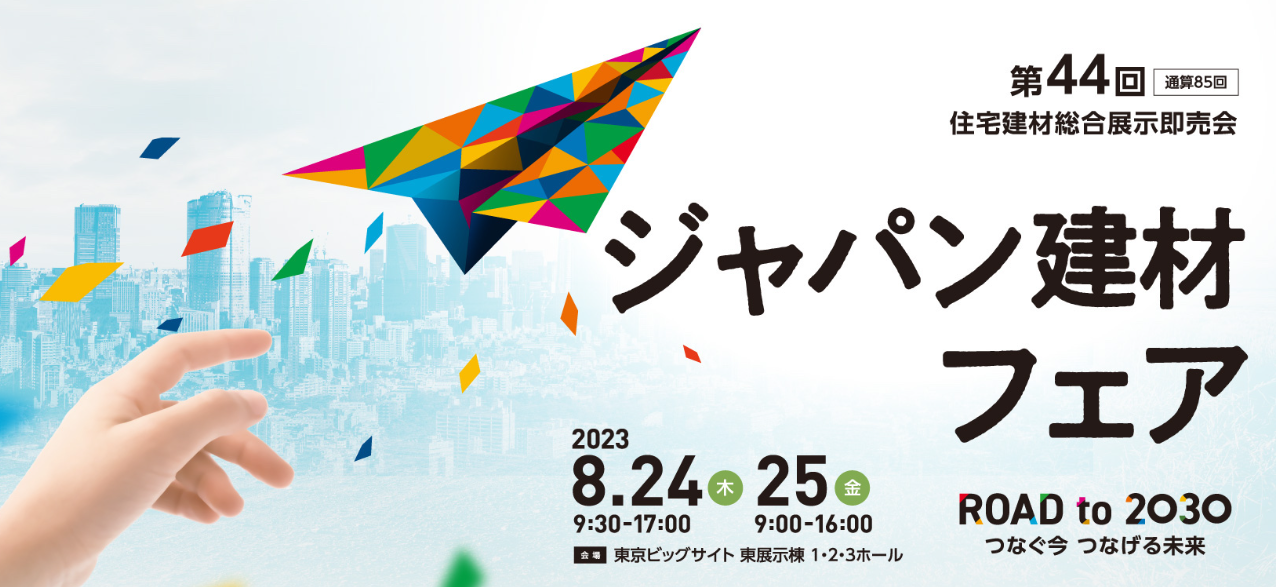 2023年8月24日（木）、25日（金）ジャパン建材フェアに出展いたします