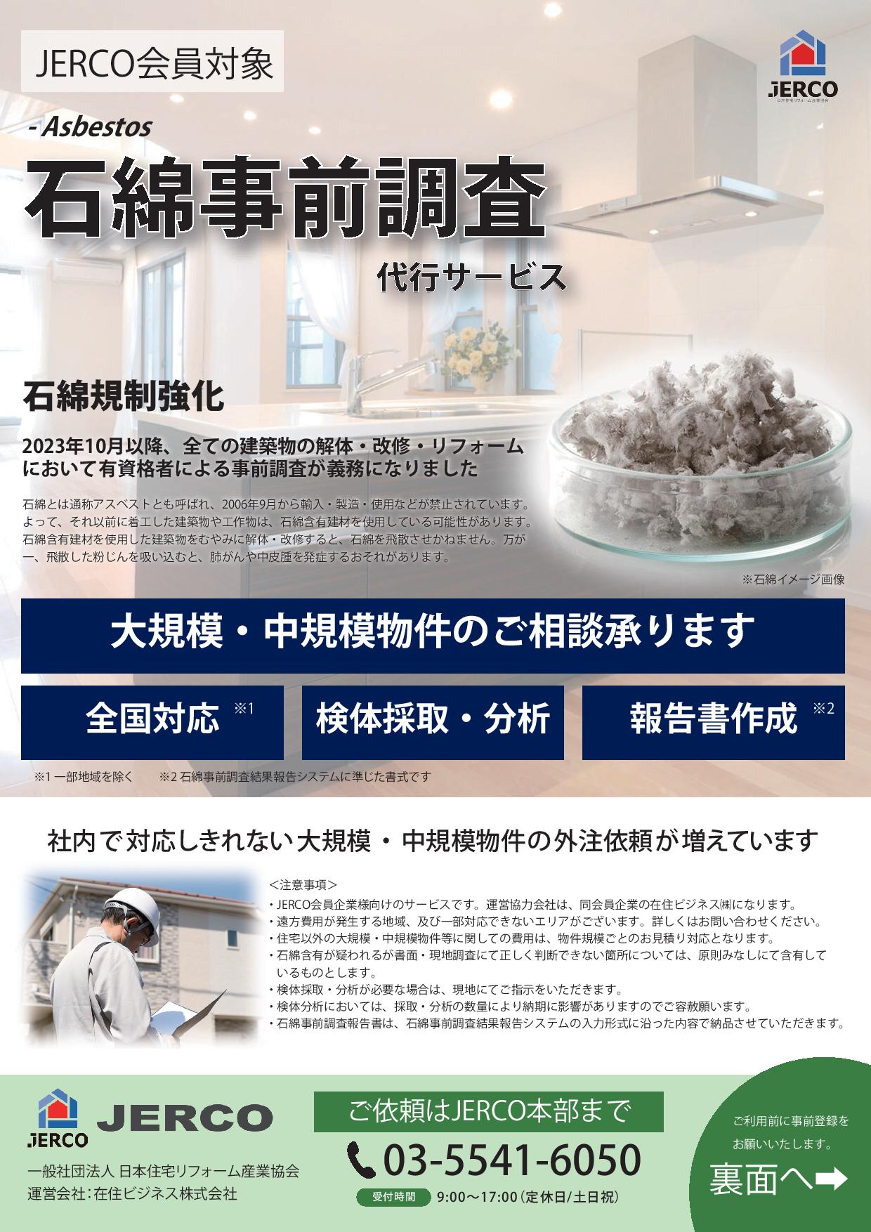 アスベスト事前調査代行のお知らせ