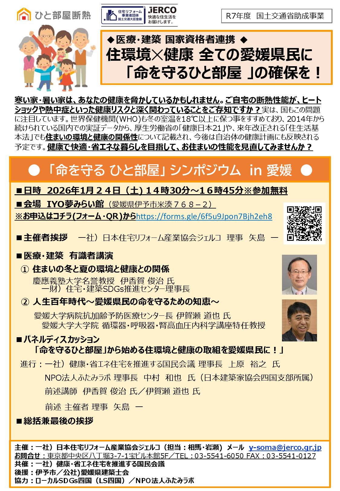 2026年1月24日（土）「命を守る ひと部屋」 シンポジウム ｉｎ 愛媛