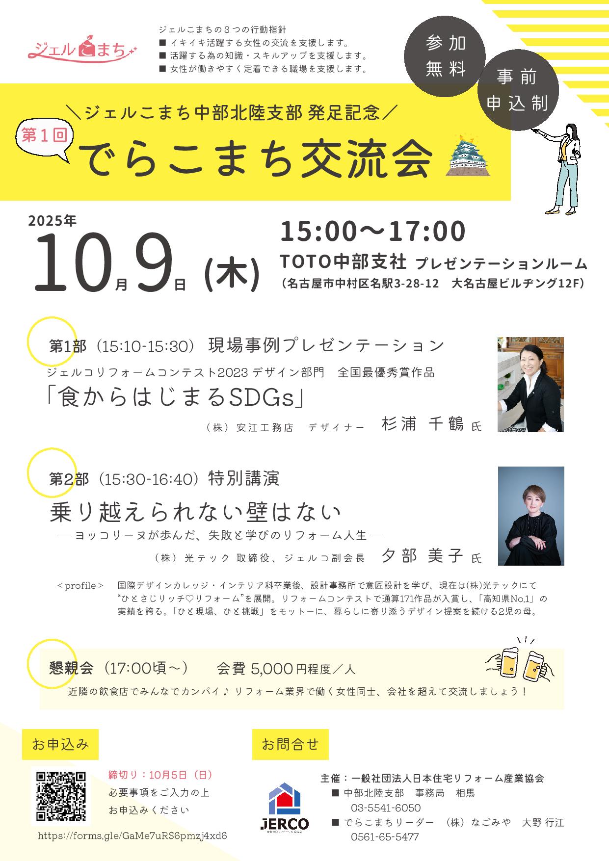 2025年10月9日（木）中部北陸支部　でらこまち交流会