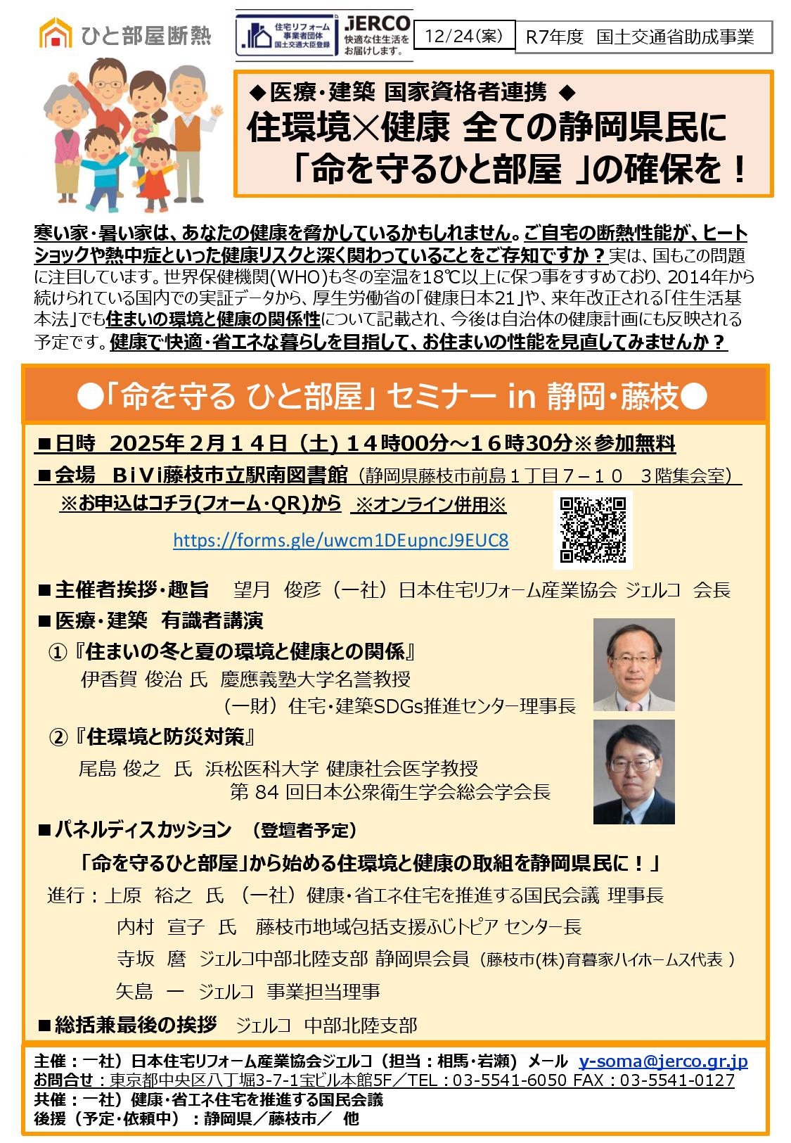 2026年2月14日（土）「命を守る ひと部屋」 セミナー ｉｎ 静岡・藤枝