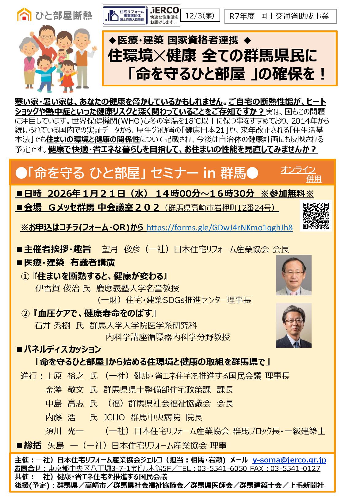 2026年1月21日（水）「命を守る ひと部屋」 セミナー ｉｎ 群馬