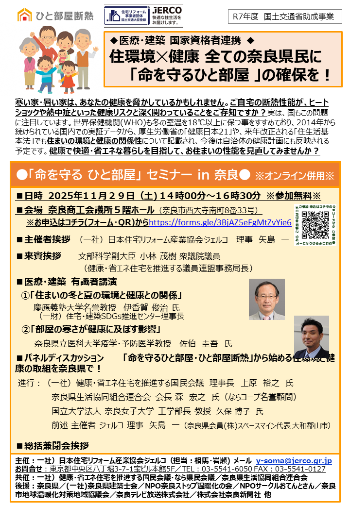 2025年11月29日(土)「命を守るひと部屋」セミナーin 奈良