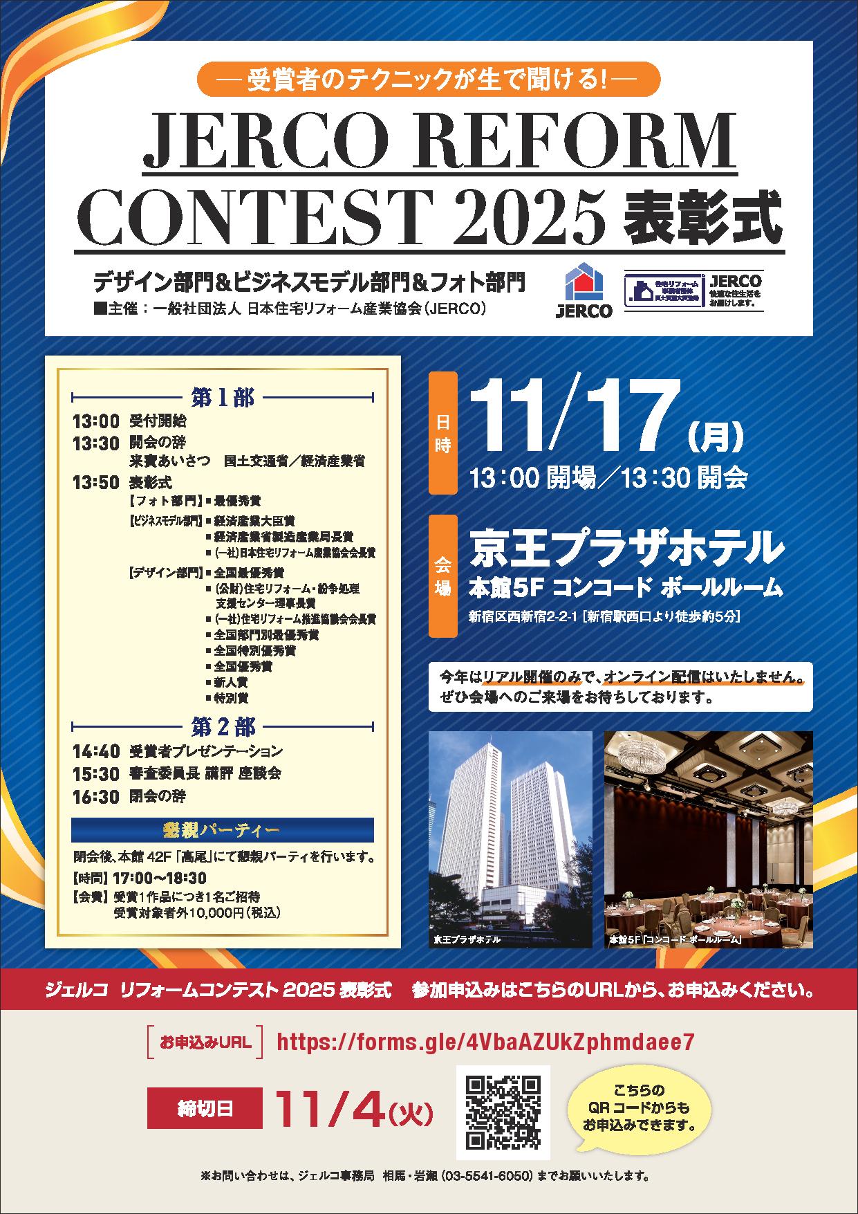 2025年11月17日（月）ジェルコリフォームコンテスト２０２５表彰式のご案内